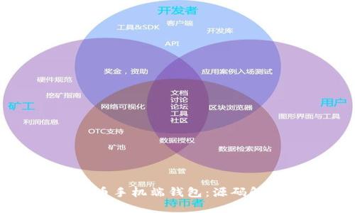 构建您的虚拟币手机端钱包：源码解析与开发指南