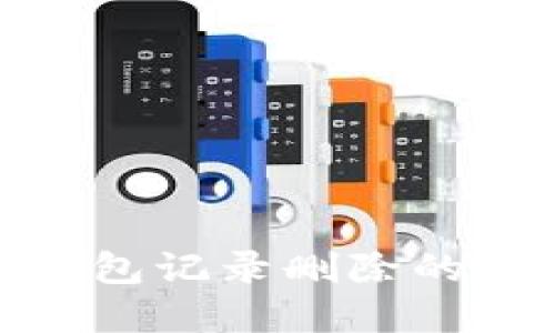 探讨虚拟币钱包记录删除的重要性与风险