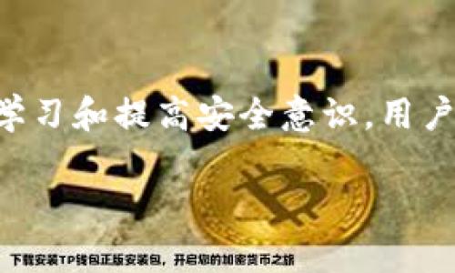   识别假冒 tpWallet 网站的有效方法 / 
 guanjianci tpWallet, 假网站, 网络安全 /guanjianci 

引言
随着数字货币的快速发展，越来越多的人开始使用各种电子钱包来管理他们的资产。tpWallet作为一个新兴的数字钱包，它的便捷性和安全性吸引了大量用户。然而，伴随着tpWallet的流行，各种假冒的网站也开始出现，给用户带来了潜在的风险。这篇文章将详细介绍如何识别假冒的tpWallet网址，确保用户的投资安全，同时提供一些相关的问题解答。

识别假冒tpWallet网址的关键方法
假冒tpWallet网址通常会试图模仿真实的官网，下面是一些有效的识别方法：

1. 检查网址
首先，确认网址的拼写是否正确。假冒网站常常会使用一些类似于官方网址的域名，例如将字母“l”替换为数字“1”或者在官方域名之前加上额外的字母或词。确保你访问的网址是正确的，并且使用的是官方渠道提供的链接。

2. SSL证书
检查网站是否启用了SSL加密，真正规范的tpWallet网站会有一个锁形图标，表示网站是安全的。你可以通过查看浏览器的地址栏来确认这一点。如果没有锁形图标，或者提示网站不安全，那么这个网站可能是假的。

3. 官方信息
通过官方渠道查询tpWallet的信息，比如社交媒体、官方社区，或是相关论坛，确认你要访问的网址是否被官方认可。如果网站的联系方式、客服邮箱等信息和官方信息不一致，建议不要继续使用该网站。

4. 用户评论和反馈
在社交媒体和论坛上查看其他用户对tpWallet的评价，很多用户会分享他们的使用体验和遇到的问题。如果有大量用户反映某个链接是假的或者存在问题，那么就要引起警惕。

5. 防钓鱼软件
建议用户在浏览器中安装防钓鱼工具和安全插件，这些工具会帮助你识别恶意网站，提供额外的安全保护。使用反病毒软件也能更好地保护你的设备安全。

关于假冒tpWallet的潜在风险
使用假冒网站和应用程序会带来严重的风险，其中包括：

1. 资金损失
假冒网站可能会要求用户输入个人信息和私钥，一旦信息被盗取，用户很可能面临资金损失的风险。一些仿冒网站甚至会直接盗取用户的资产，导致无法找回。

2. 个人信息泄露
在假冒网站上输入个人信息会导致信息泄露，比如手机号、邮箱、甚至是身份证号码。这可能会导致用户遭受各种欺诈，或受到恶意营销的骚扰。

3. 不安全的软件更新
假冒的tpWallet可能会提供虚假的软件更新，而这些程序可能携带恶意软件，损害用户的设备安全。用户在下载和更新应用程序时，应确保来源安全。

4. 法律问题
一旦因使用假冒网址而导致的财务损失和个人信息泄露，可能会面临法律问题，尤其是如果这些假冒网站涉及到洗钱或其他非法活动，用户可能会无辜卷入其中。

5. 不必要的麻烦和压力
遭遇假冒网站后，用户不仅会面临经济损失，还会有心理压力，导致焦虑和不安。为了保护自己的隐私和资产，用户需要更加谨慎。

常见问题解答

1. 如何判断一个tpWallet网站的真实性？
判断一个tpWallet网站的真实性，可以从多个方面进行判断。首先，检查网址是否正确，特别是拼写是否无误。其次，查看该网站的SSL证书，以确认其安全性。此外，建议通过tpWallet的官方社区或者社交网络确认网站的合法性，千万不要轻信广告和不明链接。最后，查看用户的反馈也是判断网站真实性的一个重要途径。真正的tpWallet网站会有良好的用户反馈，而假冒网站则往往会少有评论或负面评论居多。

2. 如果不小心进入了假网址该怎么办？
如果不小心进入了假冒的tpWallet网址，首先不要输入任何个人信息和支付信息。然后，应立即关闭网页，并清理浏览器的缓存和cookies，以保护你的个人信息不被进一步追踪。如果你已经输入了信息，应该立刻修改相关的密码，以及监控你的账户活动，确保没有异常情况发生。当然，如果资金已经丢失，建议及时联系相关金融机构或执法机构。

3. 使用tpWallet安全吗？有哪些风险需要注意？
tpWallet作为一个数字资产管理工具，提供了一定的安全性，但用户的安全使用也非常重要。首先，应该使用强密码并定期更换，同时开启二次验证以提高账户的安全性。此外，用户应保持警惕，时刻关注假冒网站的风险，确保不访问可疑链接。此外，建议用户定期检查账户活动，以便及时发现异常。尽管tpWallet采取了一系列安全措施，但由于数字货币市场的环境复杂，用户的谨慎是必不可少的。

4. 如何保护我的tpWallet账户安全？
保护tpWallet账户安全的方法包括：使用长且复杂的密码；启用两步验证，增加账户的额外保护；定期检查账户的交易记录，如发现异常应及时修改密码并联系官方客服。此外，使用防病毒软件来保护设备，定期更新系统和应用程序，避免使用公共Wi-Fi进行交易，这些措施都可以有效提高账户的安全。

5. 如果被骗了，我应该如何追索？
如果你在假冒tpWallet网站上被骗，首先要收集与欺诈有关的所有证据，包括交易记录和通讯记录。然后，立即联系当地执法机关报告。许多地方的金融监管机构也会要求用户报告此类事件，以防未来更多的人受到影响。虽然追回资金非常困难，但有时候如果及时举报，可以限制进一步的欺诈行为。此外，用户也可以咨询专业的法律援助，以寻求更多的帮助。

结束语
随着数字货币及其应用的普及，用户需要提高警惕，以防止假冒网站和相关诈骗。识别真伪tpWallet网址的方法、使用时需注意的安全问题以及在遭遇诈骗后采取的措施都非常重要。通过不断学习和提高安全意识，用户能够更好地保护自己的资产，享受数字财富带来的便利与机遇。

以上内容提供了关于假冒tpWallet网址的全面介绍及常见问题解答，希望能为您在使用tpWallet过程中提供帮助和指导。从而，提高用户的安全意识与防范能力。