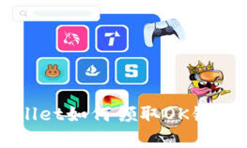 tpWallet如何领取OK链测试币