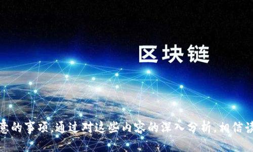 baiotiIM钱包：最新虚拟币领取指南/baioti  
IM钱包, 虚拟币, 加密货币/guanjianci  

随着加密货币的普及和数字金融的快速发展，IM钱包成为许多用户管理和交易虚拟币的重要工具。本篇文章将围绕IM钱包展开详细的介绍，帮助读者深入了解如何使用这个工具来安全、便捷地领取虚拟币，以及在这个过程中需要注意的细节和潜在风险。

1. IM钱包的基本概念
IM钱包是一个多功能的数字资产管理工具，用户可以在其中存储、发送、接收各种类型的虚拟货币。它不仅支持比特币等主流币种，还可以处理一些新兴的加密货币。IM钱包的设计旨在提供用户友好的体验，并确保数字资产的安全性。

IM钱包通常具有以下几个功能：数字货币的存储、查找资产价值、快速转账、与其他用户进行交易等。此外，由于IM钱包的去中心化特性，用户可以在无须信任中介的情况下直接进行交易，这种方式也降低了交易的风险。

2. 如何安全领取虚拟币
领取虚拟币需要遵循一些基本的安全原则，以保护用户的资产。在使用IM钱包时，确保下载官方版本并保持软件的最新状态是至关重要的。因为更新版本通常会修复已知漏洞，提升钱包的安全性。

在领取虚拟币时，用户也要注意以下几个方面：
ul
    listrong使用强密码：/strong强而复杂的密码可以防止非法访问。/li
    listrong启用双重身份验证：/strong很多平台都支持双重认证，建议用户启用这一功能，增加安全性。/li
    listrong定期备份零钱包数据：/strong确保在丢失设备时，可以恢复资产。/li
    listrong保持私钥保密：/strong私钥是用户资产的唯一访问凭证，不应与任何人分享。/li
/ul

3. 最新领虚拟币的渠道
通过IM钱包及其相关服务，用户可以通过多种渠道领取最新的虚拟币。下面是一些主要的方式：

strong1) 交易所赠币：/strong一些加密货币交易平台会定期进行赠币活动，用户只需在交易所进行注册并完成一定的任务，就可以领取相应的代币。

strong2) Airdrop活动：/strongAirdrop是一种市场推广手段，项目方会向用户免费分发新币。用户需要在社交媒体或项目网站上进行简单操作即可领取。

strong3) 参与社区活动：/strong在一些加密货币社区，用户通过参与投票、问卷调查或社区任务等活动，可以获得免费币奖励。

此外，IM钱包的用户也可以关注一些区块链项目的官方网站和社交媒体账号，及时获取关于新币推出和领取活动的最新消息。

4. 通过IM钱包交易虚拟币的注意事项
在IM钱包中进行虚拟币交易时，用户应注意以下事项：

strong1) 市场研究：/strong在决定交易之前，了解当前市场行情是非常重要的。用户应密切关注虚拟币的价格波动，以便在合适的时机进行买入或卖出。

strong2) 相关手续费：/strong不同的交易所和钱包对交易可能会收取不同的手续费，用户在交易前应提前了解相关费用。

strong3) 选择合适的交易对：/strongIM钱包支持多种虚拟货币的交易，用户需要根据自己的需求选择合适的交易对，并进行合理配置。

strong4) 设置合理的止损点：/strong为了避免损失，用户可以在交易时设定止损点，确保万一市场行情波动超出预期时能够及时止损。

5. 面对虚拟币投资风险的策略
尽管虚拟币的潜在收益吸引了大量投资者，但它同样伴随着不小的风险。以下是一些应对投资风险的策略：

strong1) 分散投资：/strong不要将所有资金投入单一种类的虚拟币，多样化投资可以降低整体风险。

strong2) 定期审查投资组合：/strong定期评估投资组合的表现，根据市场变化进行调整。

strong3) 了解自身的风险承受能力：/strong在投资之前，仔细分析自身能够承受的风险水平，选择合适的投资策略。

通过以上措施，用户可以在IM钱包中更安全、便捷地领取和交易虚拟币，从而在复杂的市场环境中寻找到适合自身的操作方式。

可能相关的问题

问题1：如何选择适合自己的IM钱包？
选择适合自己的IM钱包是每个加密货币投资者必须面对的重要问题。市场上有多种类型的IM钱包，包括软件钱包、硬件钱包和线上钱包等，各有其优劣。用户首先要考虑的是自己的需求：

1) 如果你是一个长期持有者，可能需要选择硬件钱包，这种钱包的安全性较高，可以有效防范黑客攻击。

2) 如果你频繁交易，更适合选择移动端或桌面端软件钱包，操作更加便捷，有助于快速响应市场变化。

3) 还需要注意钱包的用户界面及支持的币种，确保其操作简单且支持你所持有的虚拟币。

最后，查阅钱包的用户反馈和评价，选择市场反馈相对良好的钱包，以保障资产安全。

问题2：Airdrop活动的参与技巧是什么？
Airdrop活动是领取虚拟币的一种常见方式，用户需要了解一些参与技巧才能有效地增加成功领取的机会：

1) 关注信誉良好的项目和平台，尽量避免参与那些未知或可疑项目的Airdrop活动。

2) 及时关注项目的社交媒体动态，很多Airdrop活动会在各大社交平台上发布信息。

3) 遵循项目方要求，完成必要的操作，例如转发信息、加入社群、填写表单等，注意信息的真实有效性。

4) 参与多个活动，但注意时间的合理安排，不要过度参与以免错过重要信息。

问题3：如何提高虚拟币安全性？
提高虚拟币安全性是每个投资者都需要关注的问题，以下是一些有效的方法：

1) 不使用公共网络进行交易或者访问钱包，公共网络容易被第三方监控，增加信息泄露风险。

2) 使用VPN等工具保障网络安全，增加额外的隐私保护。

3) 定期更改密码，并启用双重身份验证，增加账户安全性。

4) 不要将私钥与他人分享，私钥是唯一能够访问您虚拟货币的凭证。

问题4：如何判断虚拟币的投资价值？
评估虚拟币的投资价值是一个复杂的过程，需要对多个因素综合分析：

1) 项目团队：考察项目团队的背景与资历，团队的实力直接影响项目的可信度。

2) 市场需求：了解该虚拟币所解决的问题和它对市场的需求，市场需求大，价值潜力相对较高。

3) 社区支持：积极的社区氛围和支持能为项目提供强有力的支持，也是项目成功的重要指标。

4) 技术基础：虚拟币的技术架构和算法的先进性，直接影响其未来的竞争力。

问题5：IM钱包与其他钱包的区别是什么？
IM钱包与其他类型钱包相比有一些独特的优势。

1) 安全性：IM钱包采用先进的加密技术，提升了资产的安全性。

2) 多币种支持：IM钱包通常支持多种虚拟货币的存储与交易，便于用户进行资产管理。

3) 用户体验：IM钱包界面友好，操作简便，适合各类用户使用。

总结：本篇文章重点介绍了IM钱包的基本概念及如何安全领取虚拟币、最新领币的渠道以及交易时应注意的事项。通过对这些内容的深入分析，相信读者能更加有效地利用IM钱包来管理和交易其虚拟资产，并在未来的投资过程中获得更好的收益。