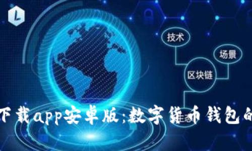 tpWallet官网下载app安卓版：数字货币钱包的安全与便捷性