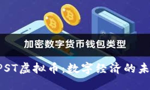 : OSTPST虚拟币：数字经济的未来之星