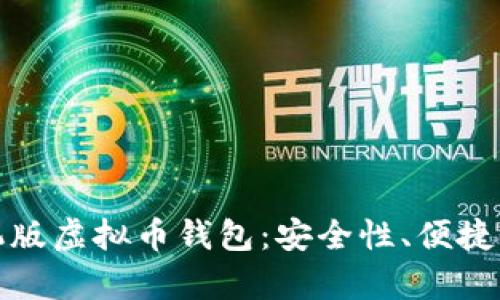 全面解析手机版虚拟币钱包：安全性、便捷性与未来趋势