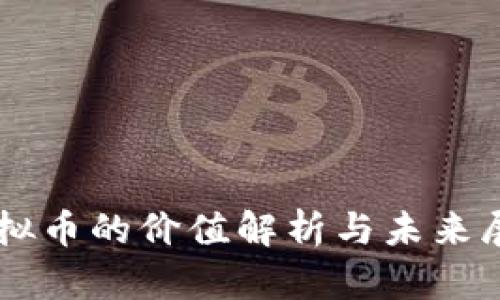 虚拟币的价值解析与未来展望