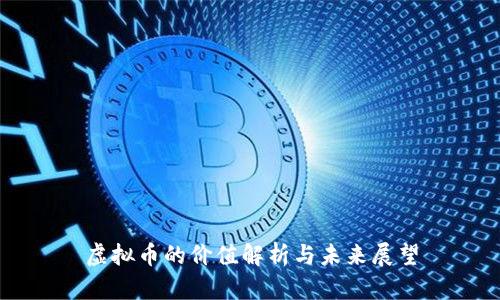 虚拟币的价值解析与未来展望