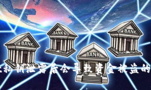 tpWallet私钥泄露后会导致资金被盗的风险分析