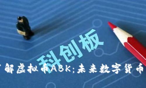 深入了解虚拟币ABK：未来数字货币的新星