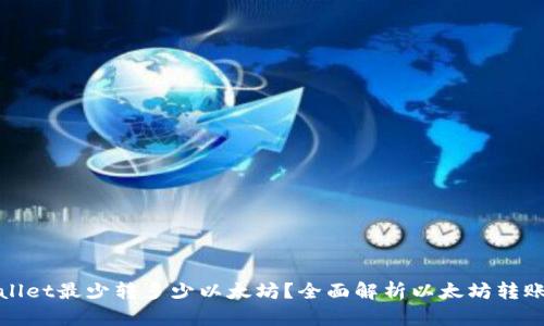 : tpWallet最少转多少以太坊？全面解析以太坊转账的底线