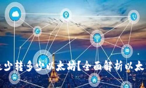 : tpWallet最少转多少以太坊？全面解析以太坊转账的底线