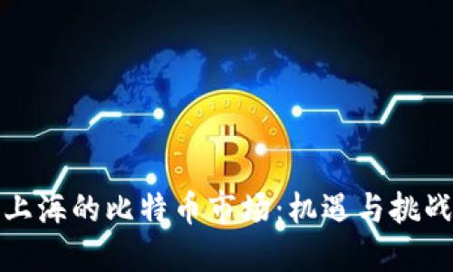 上海的比特币市场：机遇与挑战