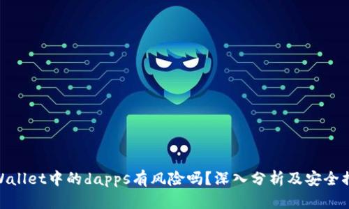 tpWallet中的dapps有风险吗？深入分析及安全措施