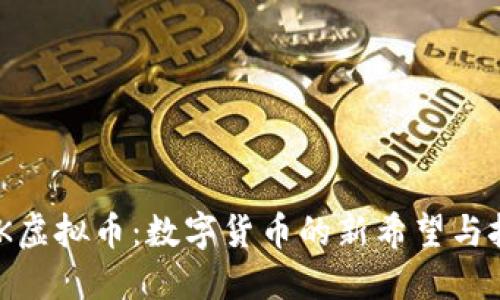 KMK虚拟币：数字货币的新希望与挑战