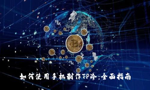 如何使用手机制作TP冷：全面指南