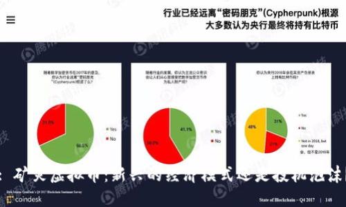 : 矿灾虚拟币：新兴的经济模式还是投机泡沫？