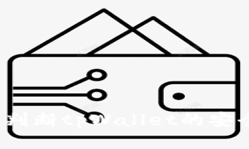 如何判断tpWallet的安全性？