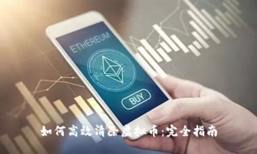 如何高效清除虚拟币：完全指南