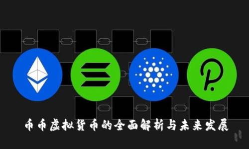 币币虚拟货币的全面解析与未来发展