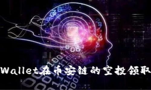 : tpWallet在币安链的空投领取攻略