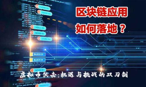 虚拟币伏击：机遇与挑战的双刃剑