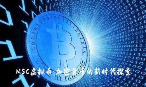 MSC虚拟币：加密货币的新时代探索