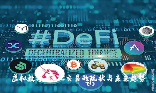 虚拟数字币OTC交易的现状与未来趋势