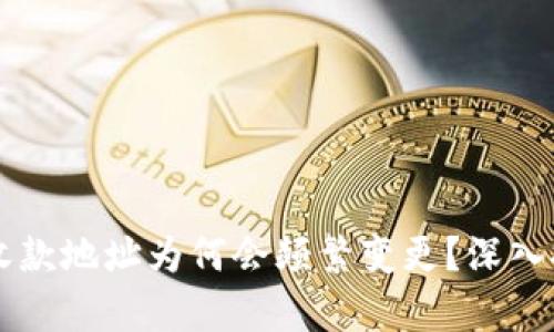 tpWallet收款地址为何会频繁变更？深入探讨与分析