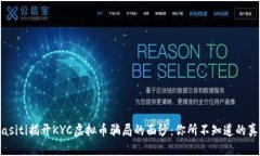 biasiti揭开KYC虚拟币骗局的面纱：你所不知道的真