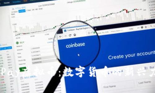 EBPay虚拟币：数字货币的新兴力量