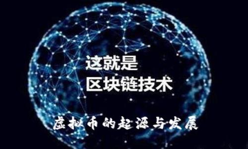 虚拟币的起源与发展