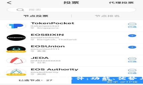 全面解析tpWallet买币软件：功能、优势与使用指南