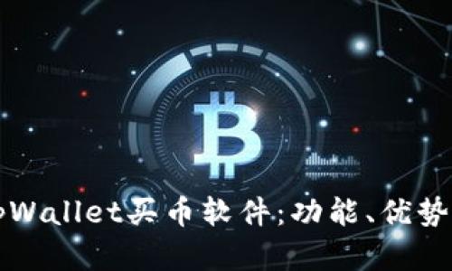 全面解析tpWallet买币软件：功能、优势与使用指南