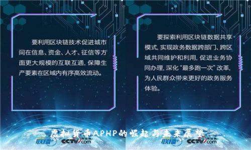 虚拟货币APHP的崛起与未来展望