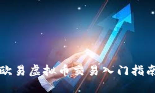 欧易虚拟币交易入门指南
