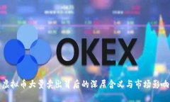 虚拟币大量卖出背后的深层含义与市场影响