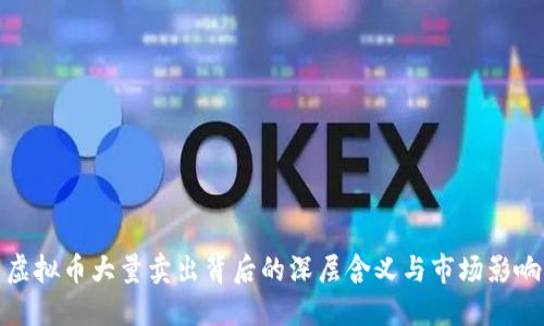 虚拟币大量卖出背后的深层含义与市场影响