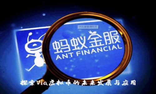 探索Via虚拟币的未来发展与应用