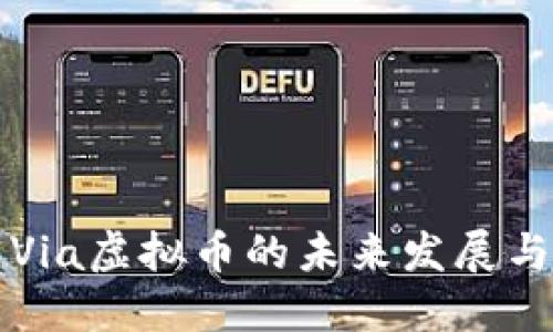 探索Via虚拟币的未来发展与应用