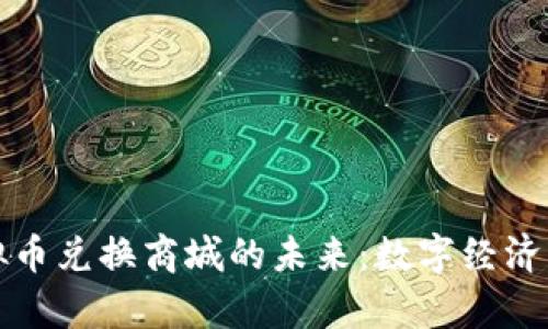 探索虚拟币兑换商城的未来：数字经济的新篇章