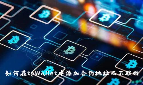 如何在tpWallet中添加合约地址而不联网