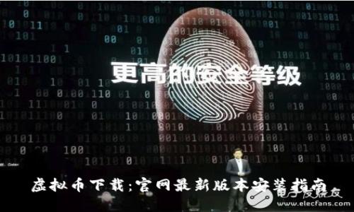 虚拟币下载：官网最新版本安装指南