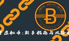 如何投资虚拟币：新手指南与风险控制策略