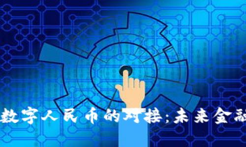 虚拟货币与数字人民币的对接：未来金融体系的变革