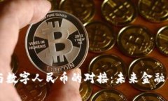 虚拟货币与数字人民币的对接：未来金融体系的