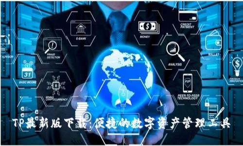 TP最新版下载：便捷的数字资产管理工具