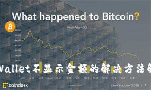 tpWallet不显示金额的解决方法解析