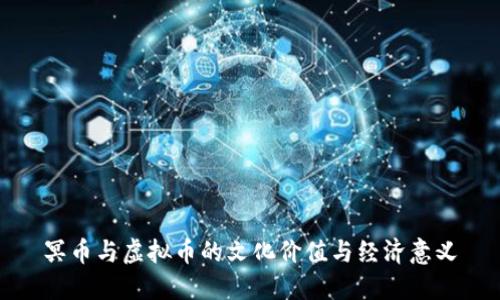 冥币与虚拟币的文化价值与经济意义