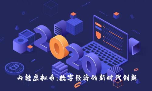内转虚拟币：数字经济的新时代创新