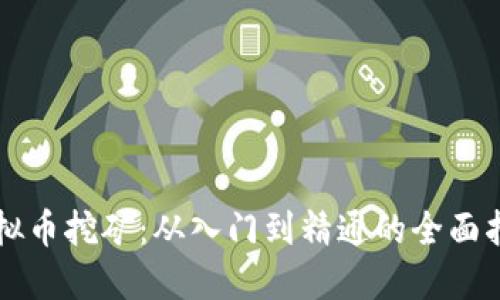 虚拟币挖矿：从入门到精通的全面指南