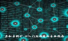 虚拟币挖矿：从入门到精通的全面指南